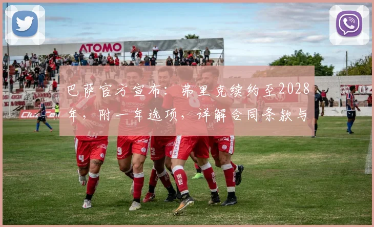 巴萨官方宣布：弗里克续约至2028年，附一年选项，详解合同条款与未来规划