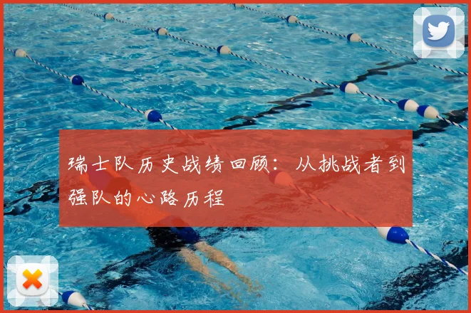 瑞士队历史战绩回顾：从挑战者到强队的心路历程