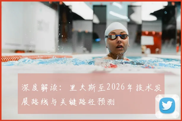深度解读：里夫斯至2026年技术发展路线与关键路径预测